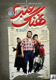 فیلم سینمایی نهنگ عنبر 2