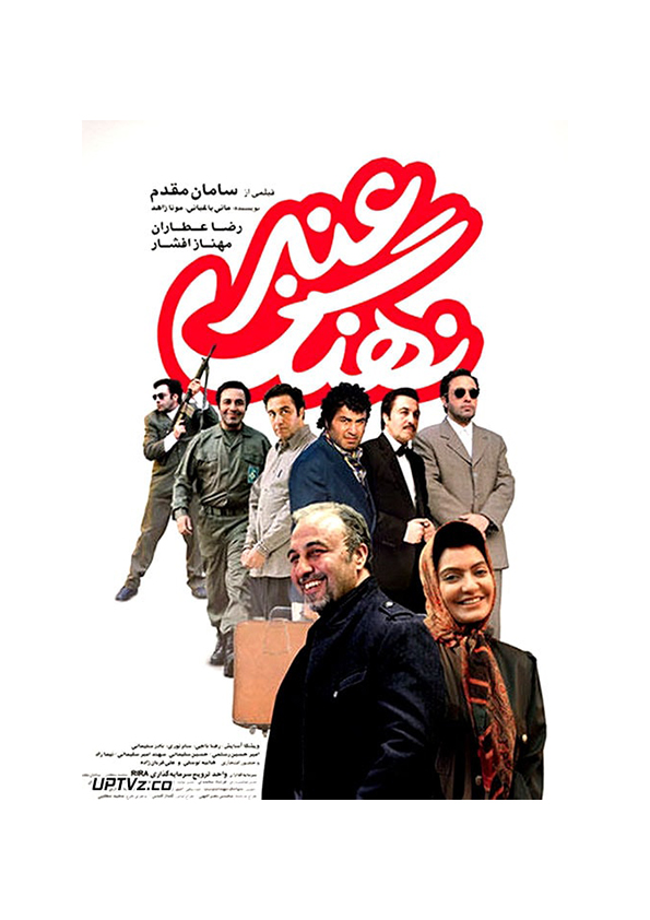 فیلم سینمایی نهنگ عنبر