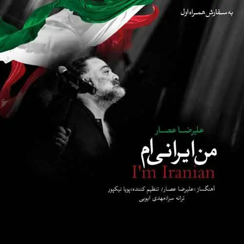 آهنگ من ایرانی ام از علیرضا عصار