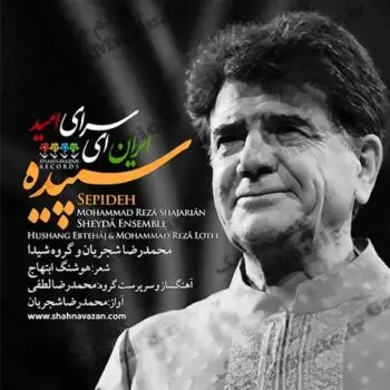 آهنگ ایران ای سرای امید از محمدرضا شجریان